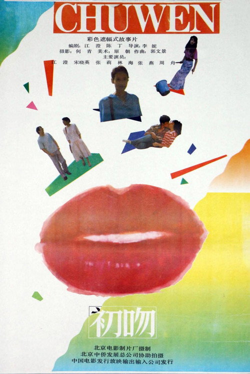 Movie poster for First Kiss (1992)