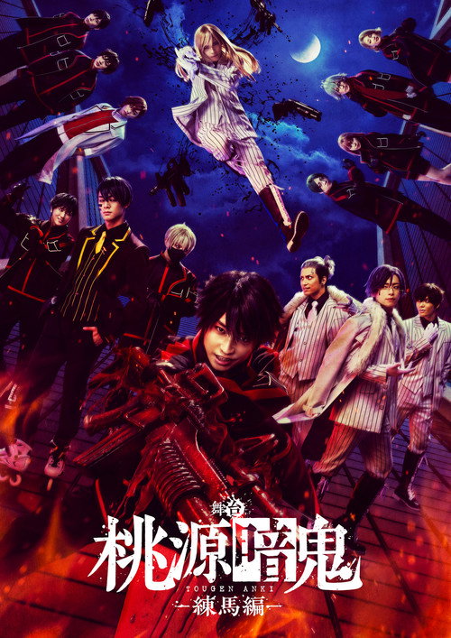 Movie poster for Tougen Anki: The Stage - Nerima Arc - (2025)
