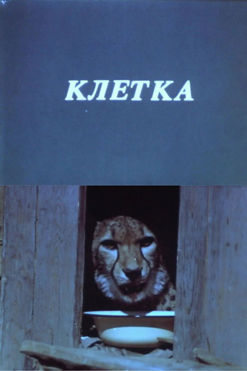 Movie poster for Cage (1990)
