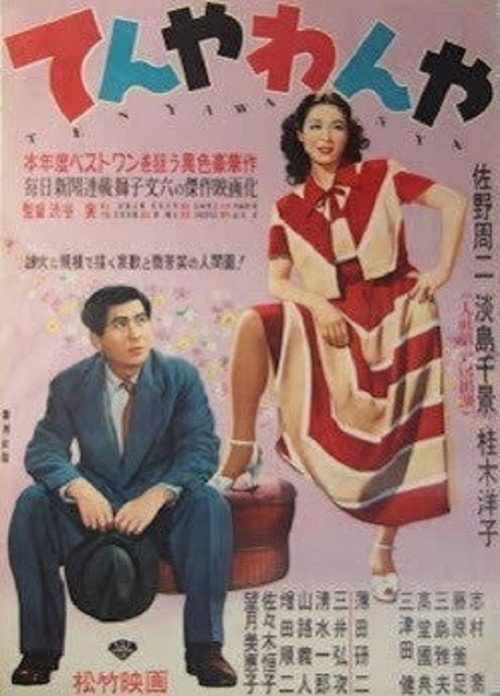 Movie poster for Crazy Uproar (1950)