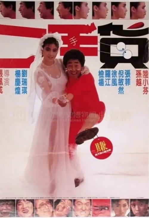 Movie poster for Second Hand Goods (1986)