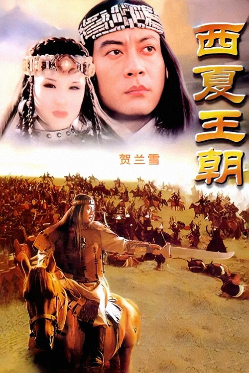 Series poster for 贺兰雪 (1995)