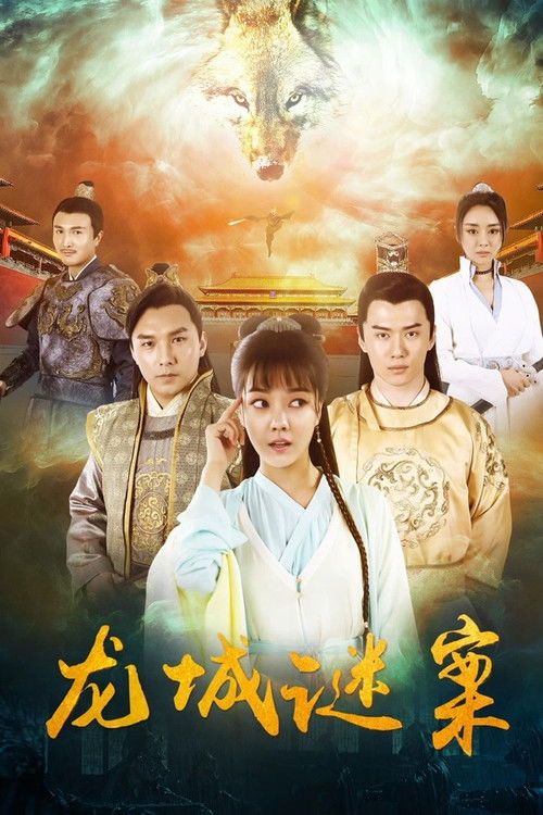 Movie poster for The Longcheng Mystery Case (2024)