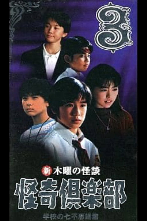 Movie poster for New Thursday Ghost Stories Ghost Club: Seven Wonders of School Edition 3 (1998)