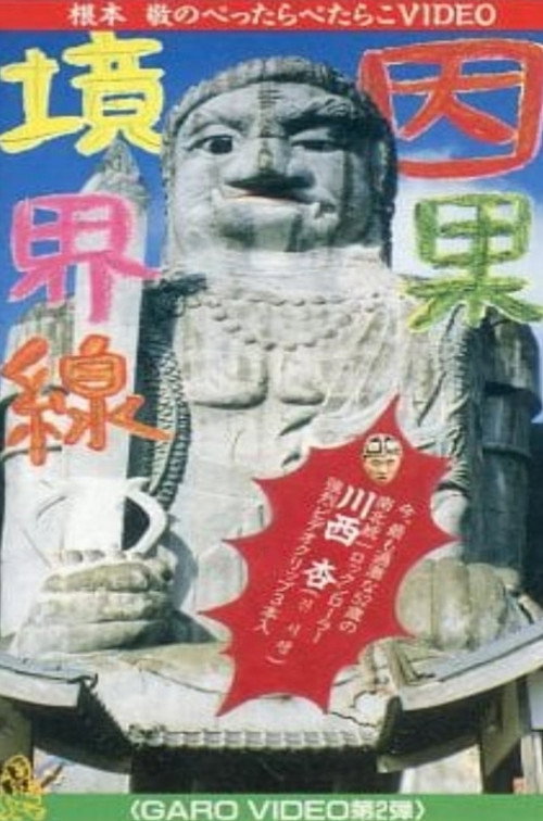 Movie poster for Garo Video 2: Casual Borderline (1992)