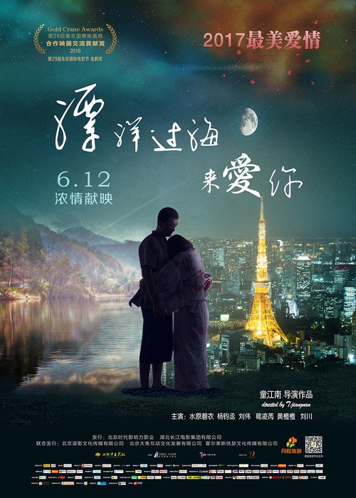 Movie poster for 漂洋过海来爱你 (2017)