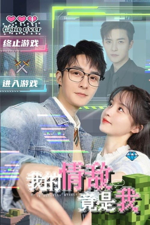 My Rival in Love is Me poster