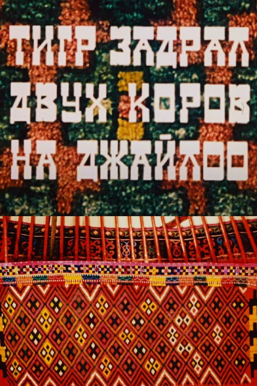 Movie poster for A Tiger Has Killed Two Cows on the Jailoo (1984)