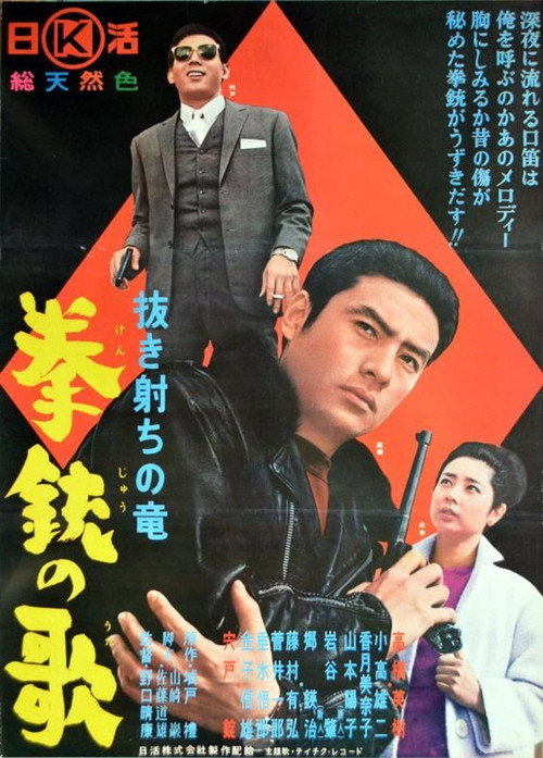 Movie poster for Nukî uchi ryuji - kênju no otâ (1964)