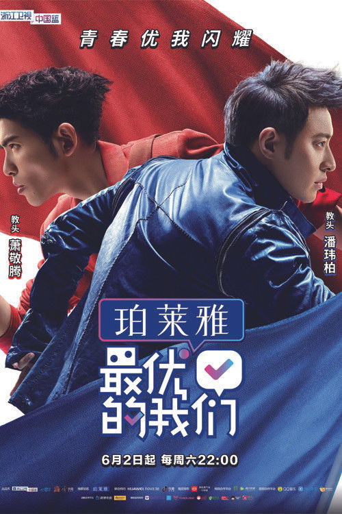 最优的我们 poster