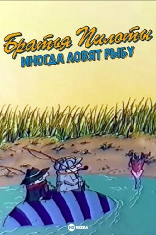 Movie poster for Pilot Brothers Sometimes Fish (1996)