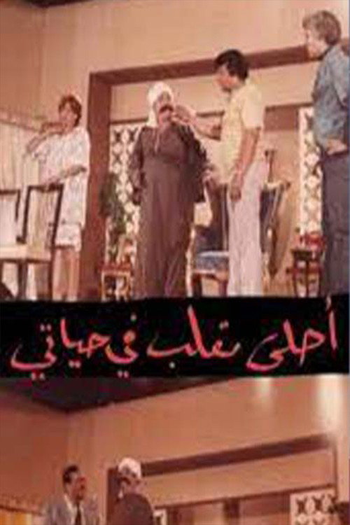 Movie poster for مسرحية أحلى مقلب في حياتي (1990)