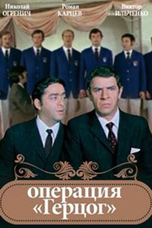 Movie poster for Operation "Duke" (1971)