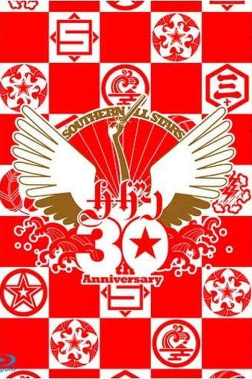 Movie poster for Southern All Stars 30th Anniversary 真夏の大感謝祭LIVE (2008)