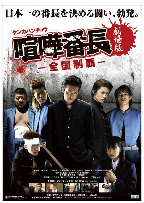 Movie poster for Gekijô ban kenka banchô: Zenkoku seiha (2010)