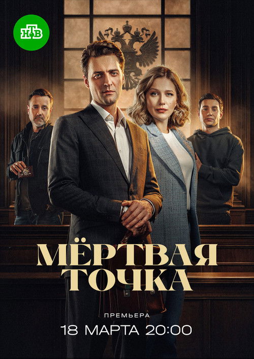 Мёртвая точка poster