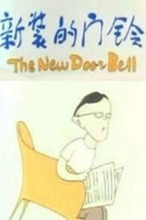 Movie poster for The New Door Bell (1986)