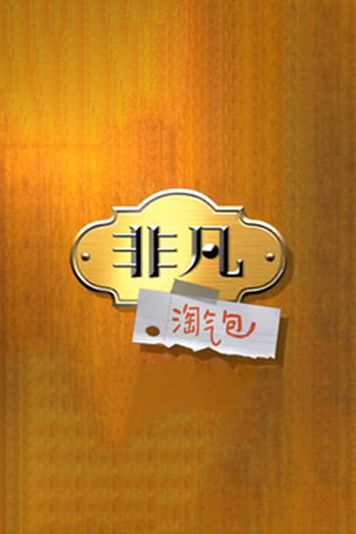 Series poster for 非凡淘气包 (2015)