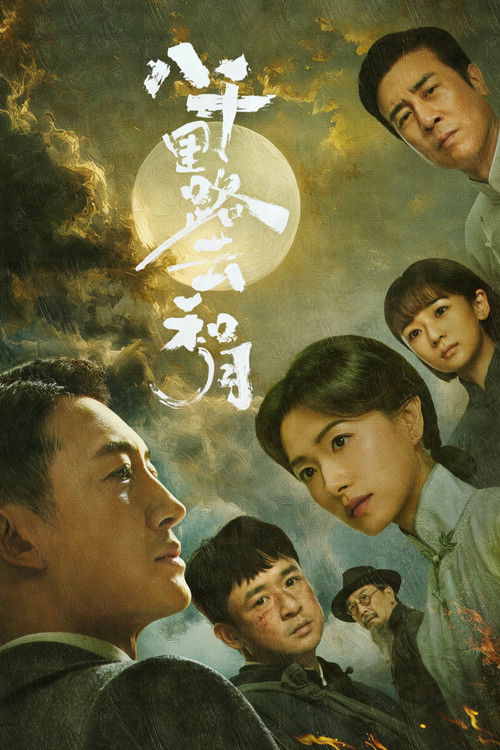 八千里路云和月 poster