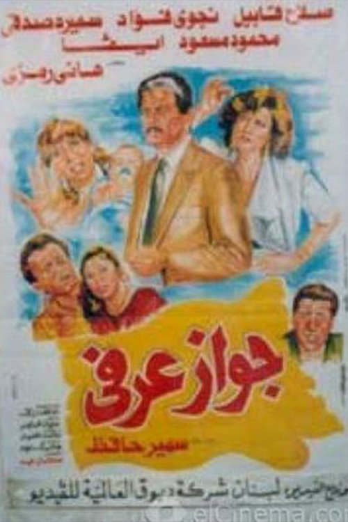 Movie poster for Unofficial Marriage (1990)