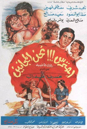 Movie poster for احترس!!! نحن المجانين (1981)