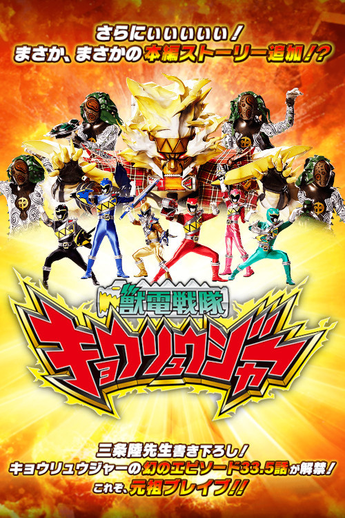 Movie poster for Zyuden Sentai Kyoryuger Brave 33.5: This is Brave! Battle Frontier (2018)