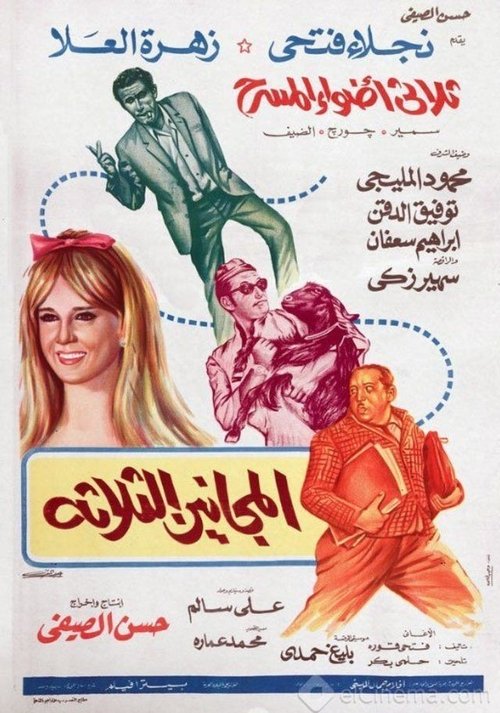 Movie poster for The Three Madmen (1970)