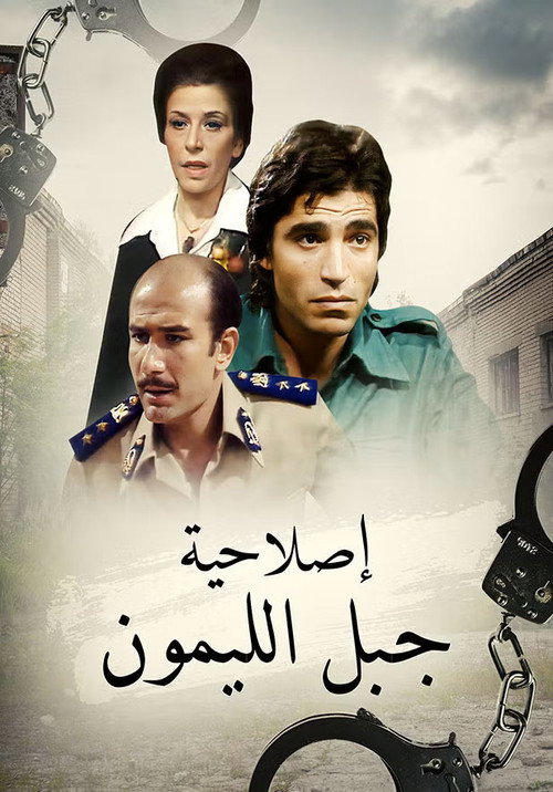 إصلاحية جبل الليمون poster