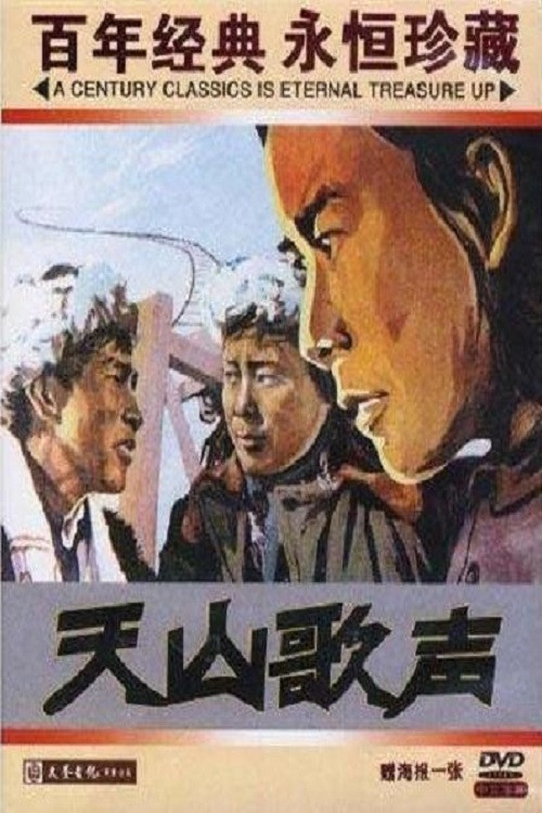 Movie poster for 天山歌声 (1959)