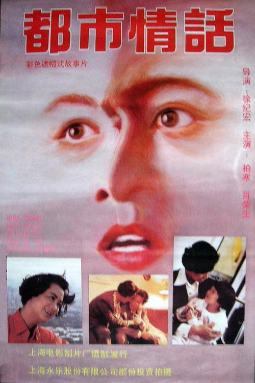Movie poster for Romance in Metropolitan Shanghai (1993)