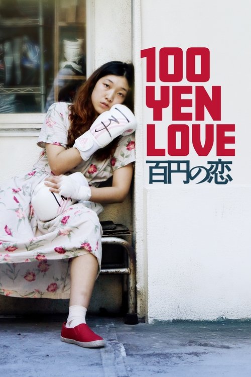 Movie poster for 100 Yen Love (2014)