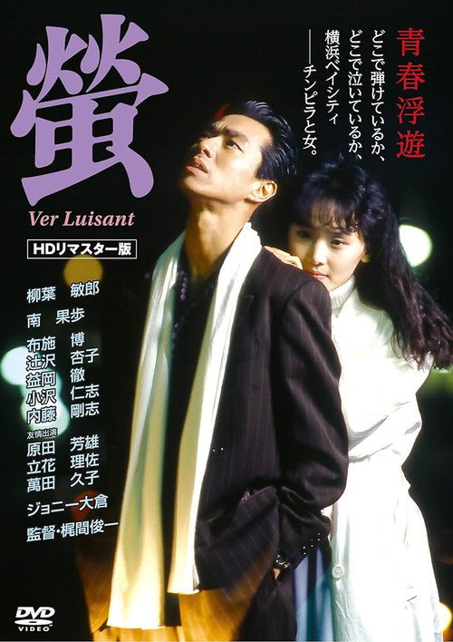 Movie poster for Firefly (1989)