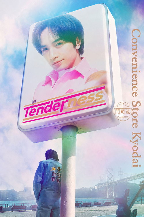 Series poster for Convenience Store Kyodai (2026)