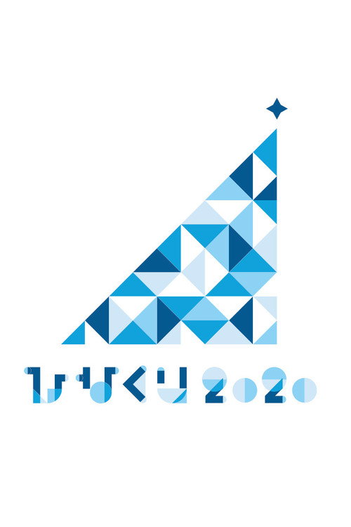 Movie poster for HINAKURI 2020 ~Obake Hotel and 22 Santa Clauses~ (2020)