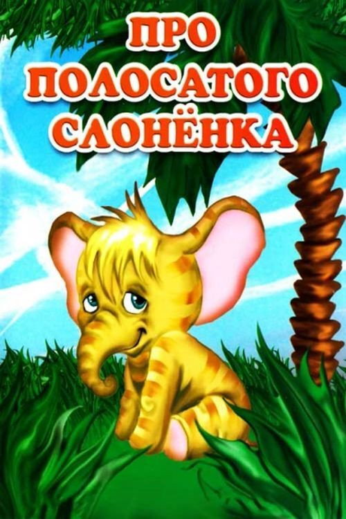 Movie poster for About the Striped Baby Elephant (1971)