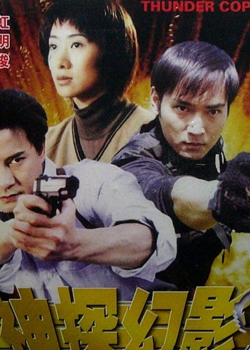 Movie poster for Thunder Cops (1999)