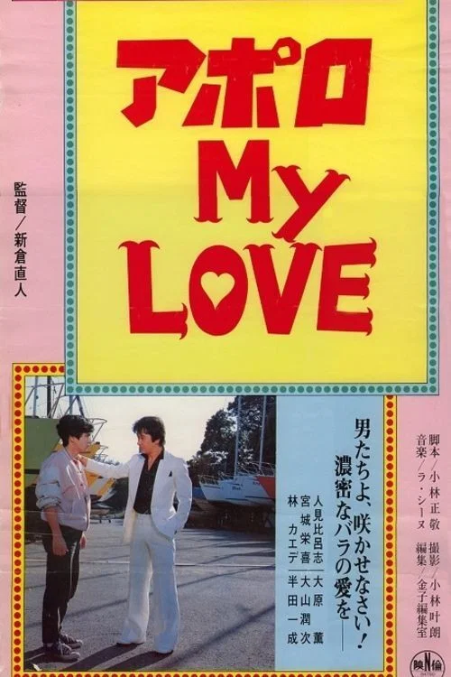 Movie poster for Apollo My Love (1984)