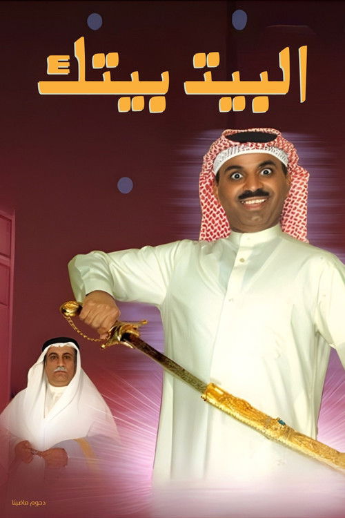 Movie poster for البيت بيتك (2007)