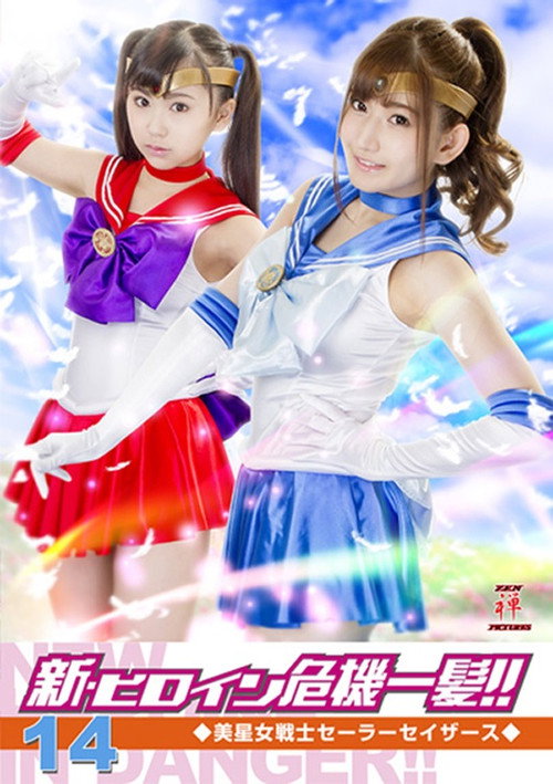 Movie poster for Heroine in Grave Danger!! 14 - Sailor Sathers (2018)