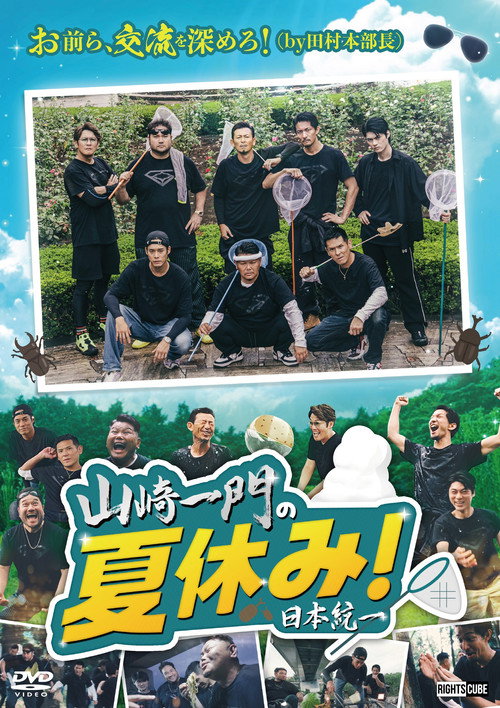 Movie poster for Yamazaki Ichimon's Summer Vacation! (2026)