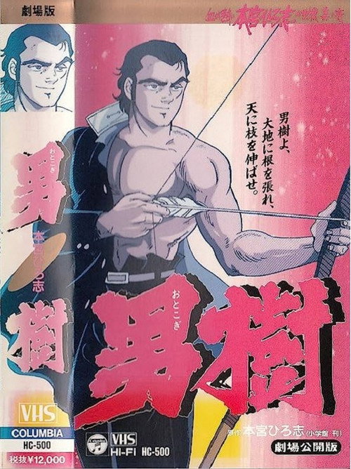 Movie poster for Otokogi (1990)
