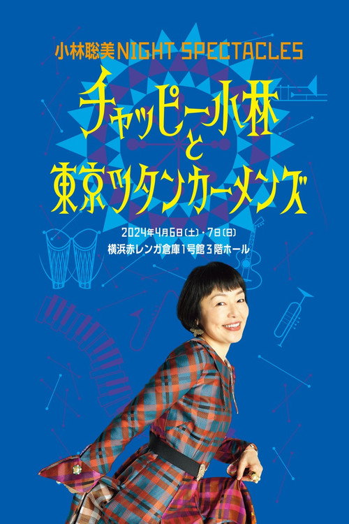 Movie poster for 小林聡美NIGHT SPECTACLES チャッピー小林と東京ツタンカーメンズ (2024)