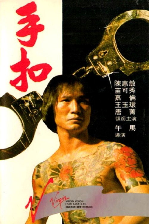 Movie poster for The Handcuff (1979)