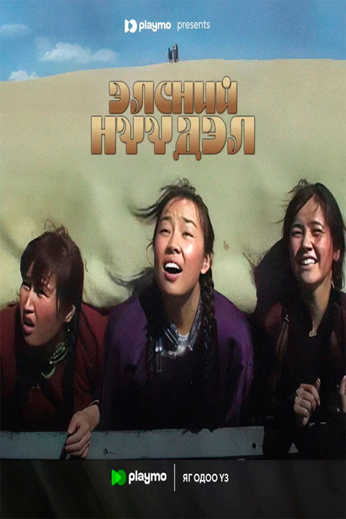Movie poster for Sand Migration (2007)