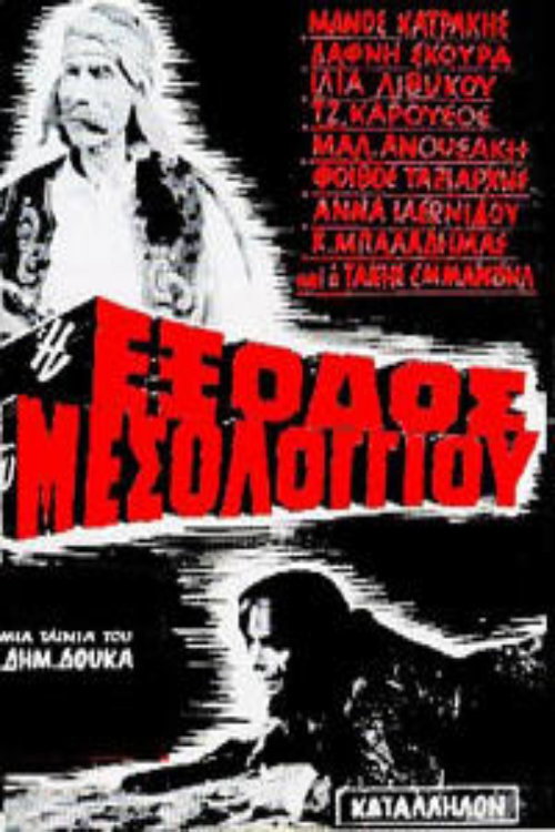 Movie poster for The Exodus of Messolongi (1966)