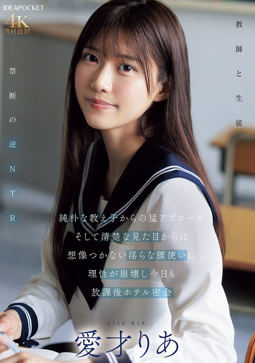 Movie poster for An Innocent Student Approaches Me Fiercely, And I Can't Imagine Her Innocent Appearance, But Her Lewd Hip Movements Make Me Lose My Reason, And Today We Have Another After-school Hotel Secret Rendezvous - Ria Aisai (2025)