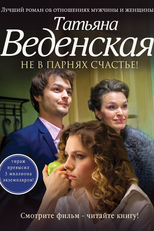 Movie poster for Boys Won't Make You Happy (2014)