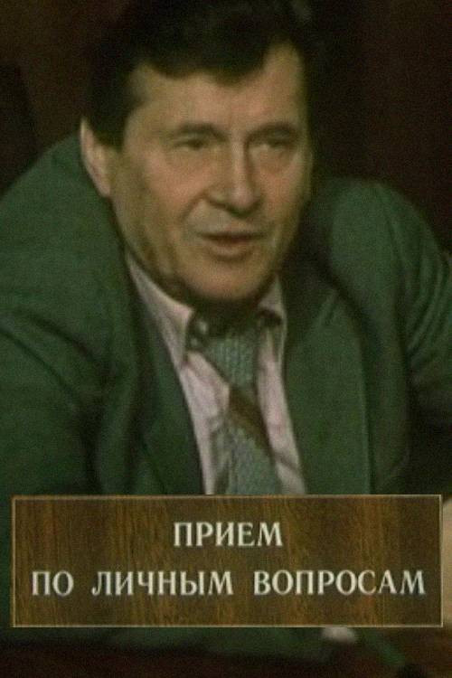 Movie poster for Reception For Personal Matters (1985)