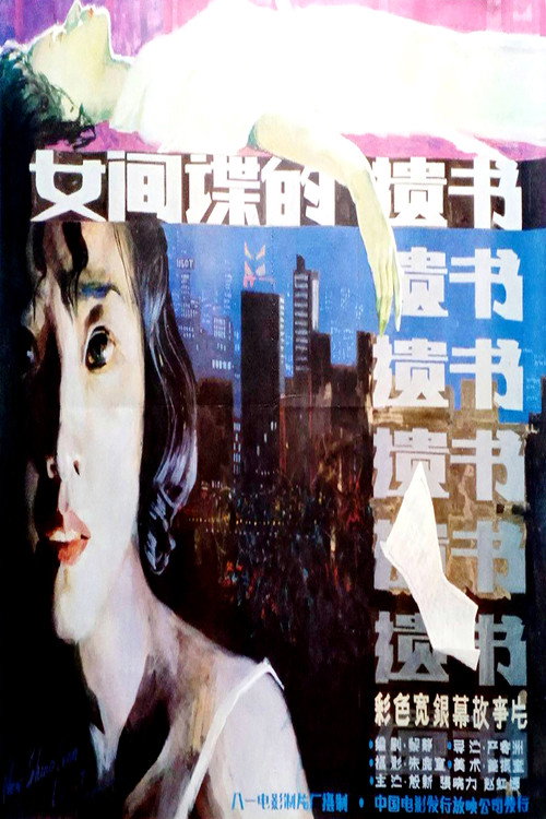 Movie poster for 柳菲的遗书 (1988)