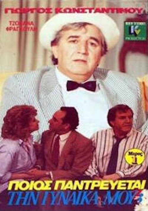 Movie poster for Ποιός παντρεύεται τη γυναίκα μου; (1989)